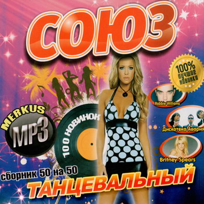 Сборники 2007 года. 50/50 2009 Сборник. Сборник 50/50 2007. Танцевальный сборник 50 на 50 2008. Осень 2009 музыкальный сборник.